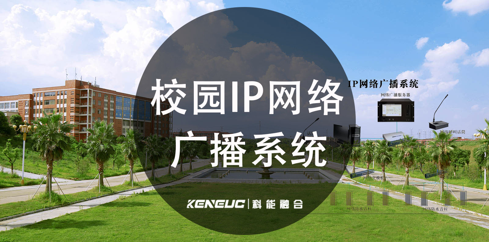 校园IP网络广播系统(如何实现全面覆盖和高效管理)