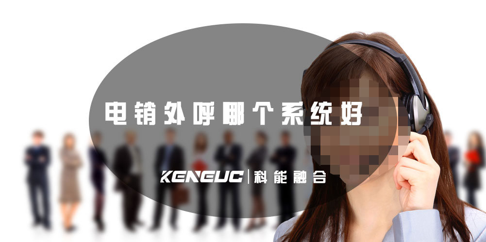 电销外呼哪个系统好(如何选择最适合的外呼系统)