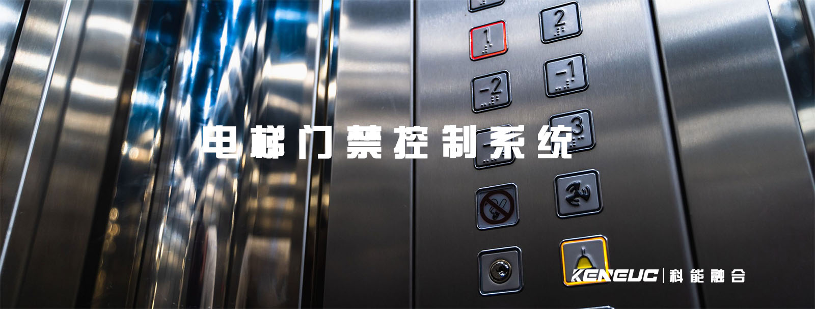 电梯门禁控制系统(如何确保安全可靠)