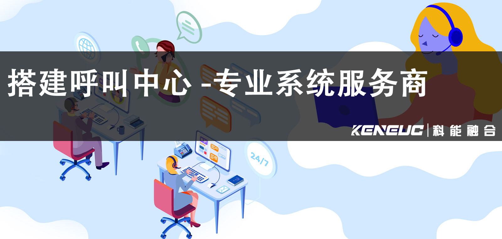 搭建呼叫中心(需要哪些技术和设备)