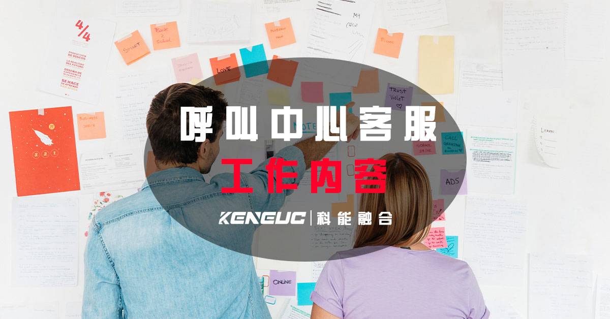呼叫中心客服工作内容(包括哪些方面的工作)