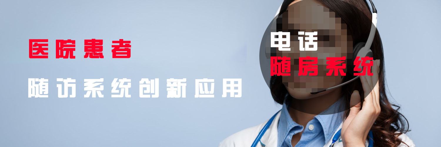 医院患者随访系统（科能电话随访系统创新应用方案）