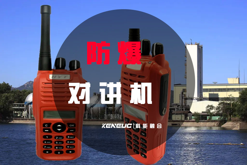 防爆的对讲机(哪些行业需要使用？)