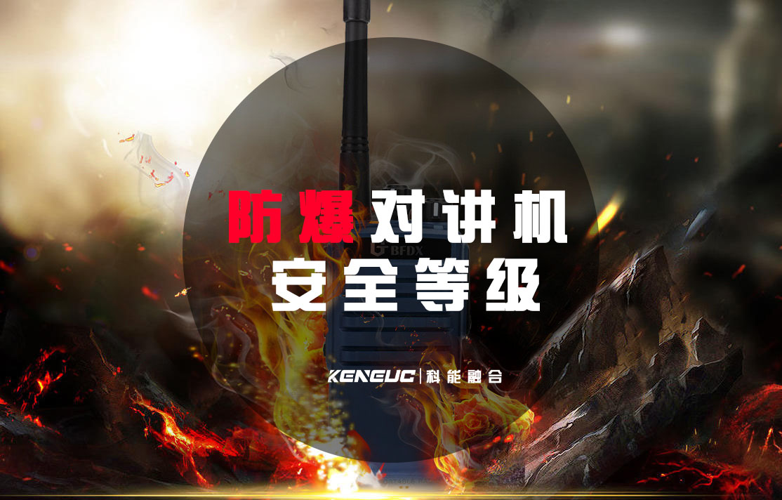 对讲机防爆等级(保障安全通讯)