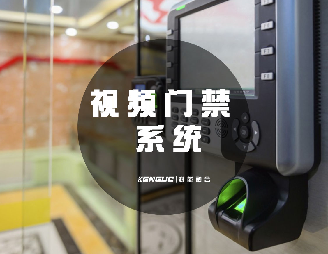 视频门禁系统(如何选择最适合自己的)