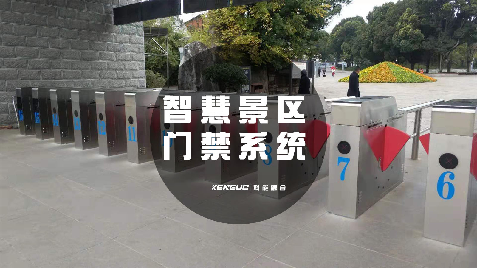智慧景区门禁系统(如何提升游客入园体验)