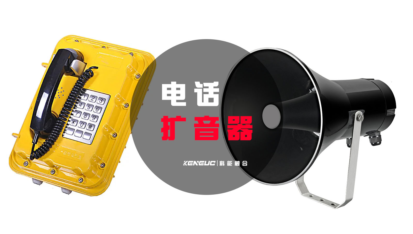 电话扩音器(如何选择适合工厂应用的产品)