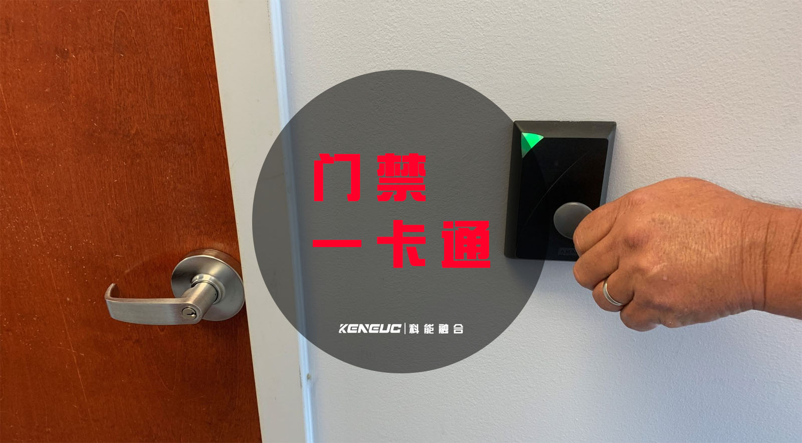 门禁一卡通(如何实现智能门禁管理)