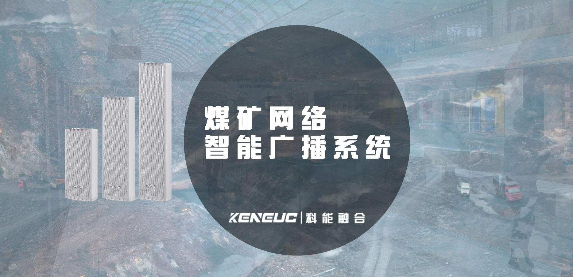 煤矿网络智能广播系统(如何提高应急响应效率)