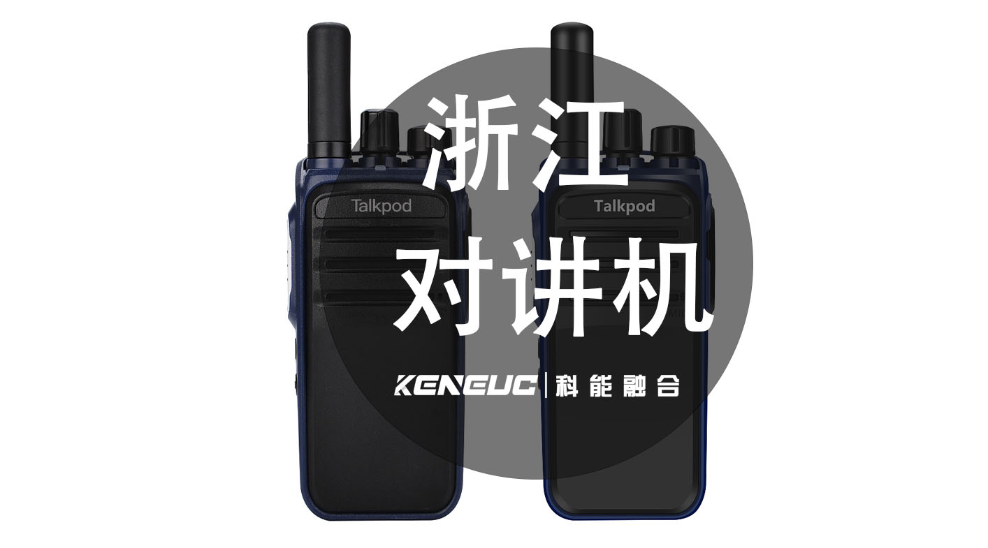 浙江对讲机(哪些品牌值得购买？)