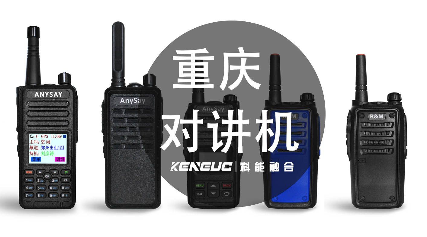 重庆对讲机(哪些品牌值得购买？)