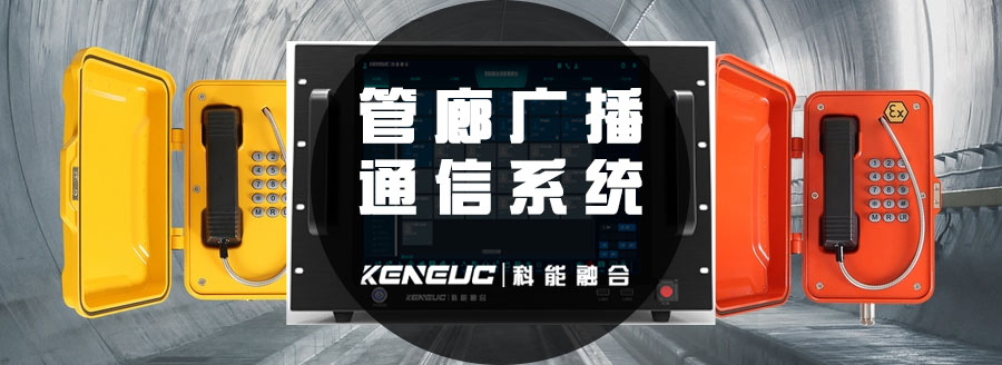 管廊广播通信系统(应用场景和产品方案优势)