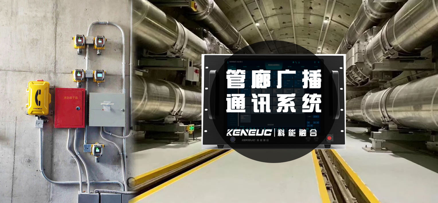管廊广播通讯系统(如何实现全面覆盖管廊内通讯)