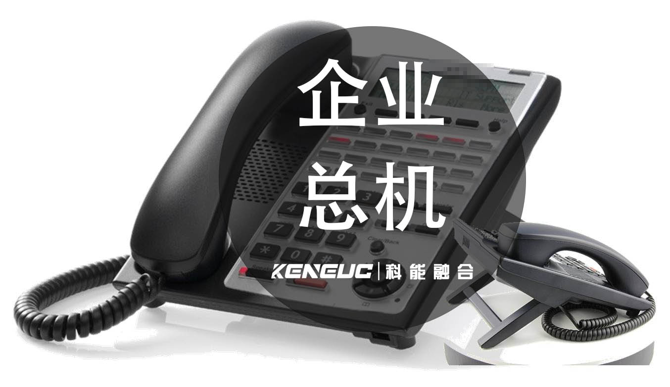 企业总机（解决企业“内忧外患”的方案应用）