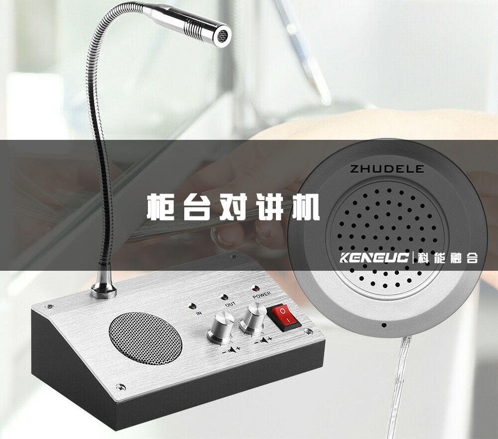 柜台对讲机(购买选择建议)