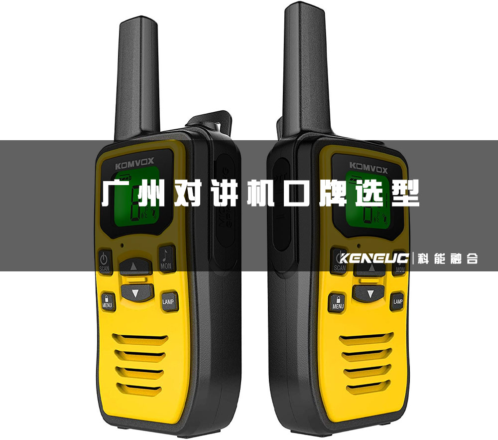 广州对讲机(哪个品牌好用？)