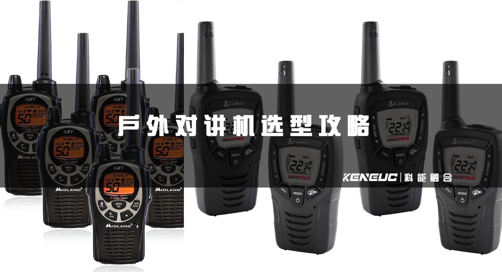 户外对讲机(购买选型不完全攻略)
