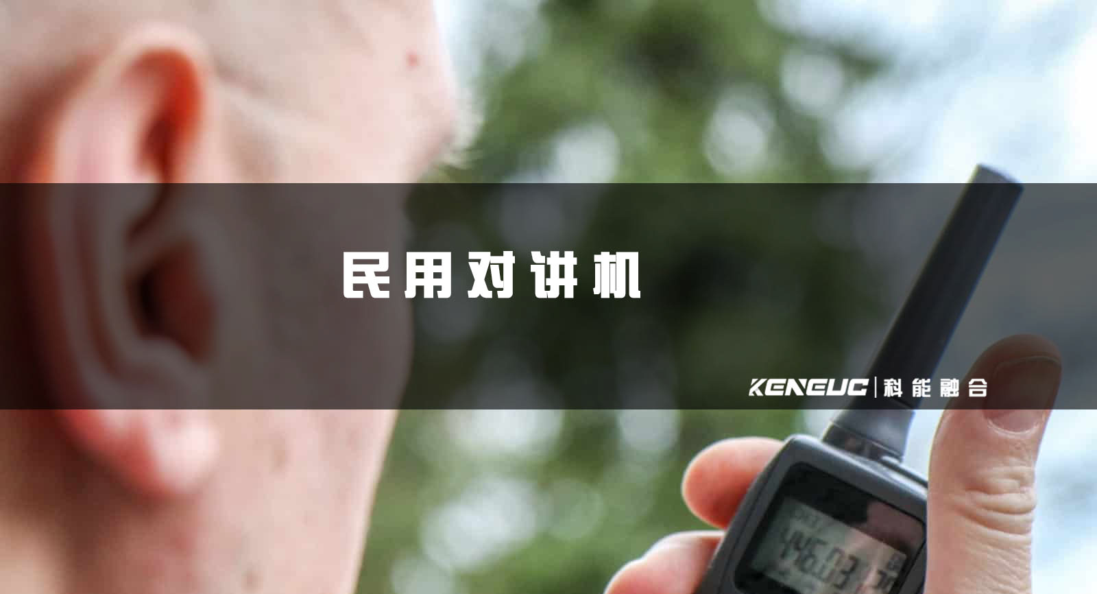 民用对讲机(选型购买指南)