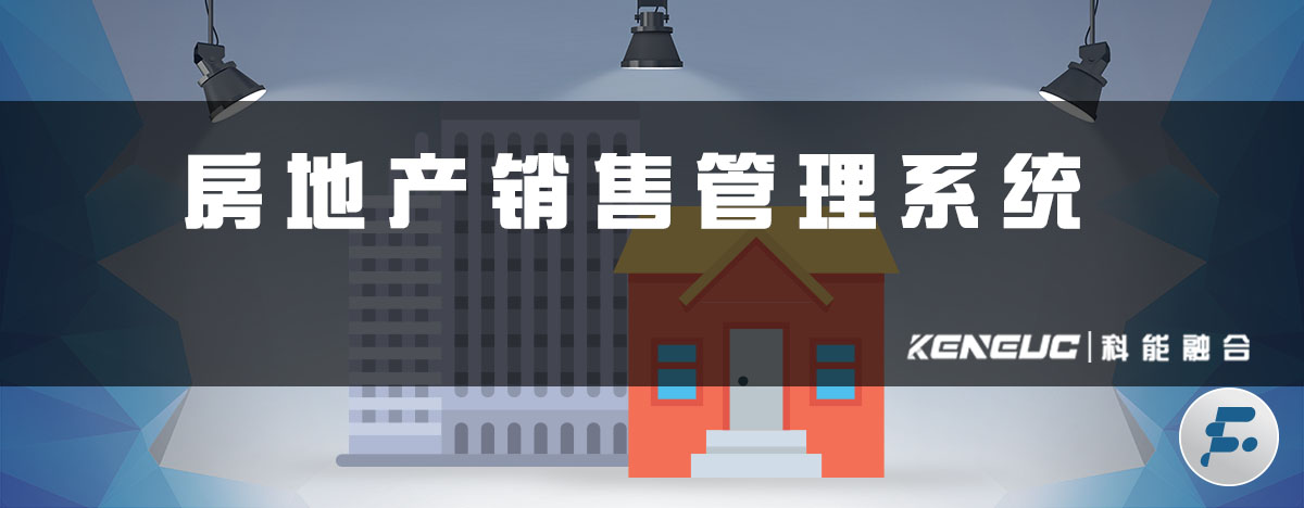 房地产销售管理系统(如何提高销售效率和客户满意度)