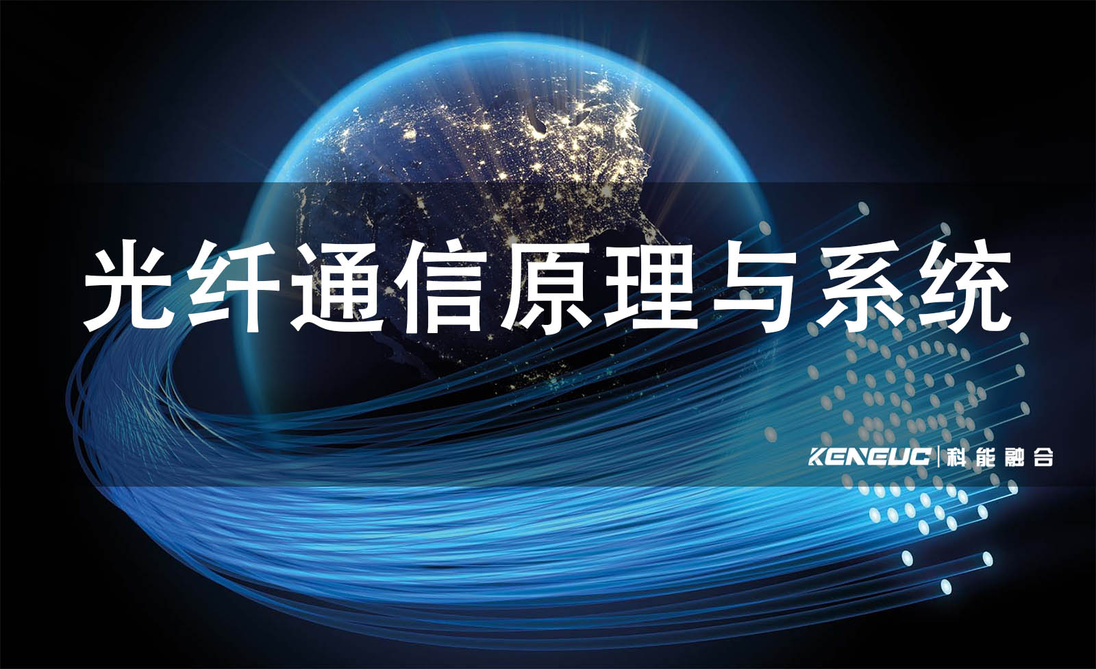 光纤通信原理与系统(你需要了解的基础知识)