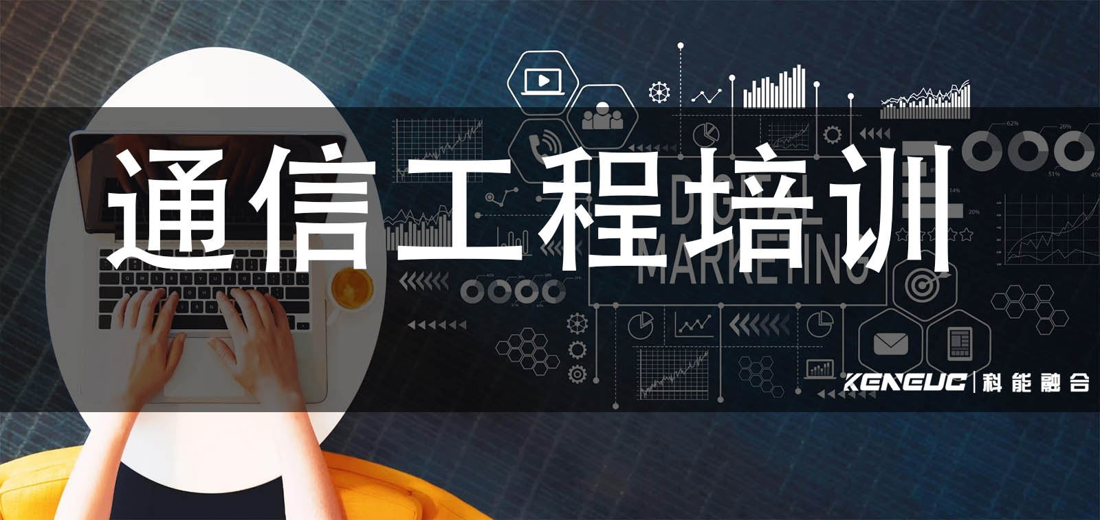 通信工程培训(如何选择适合自己的课程)