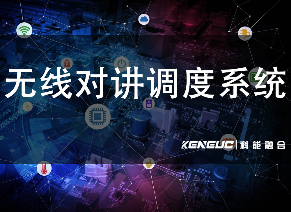 无线对讲调度系统