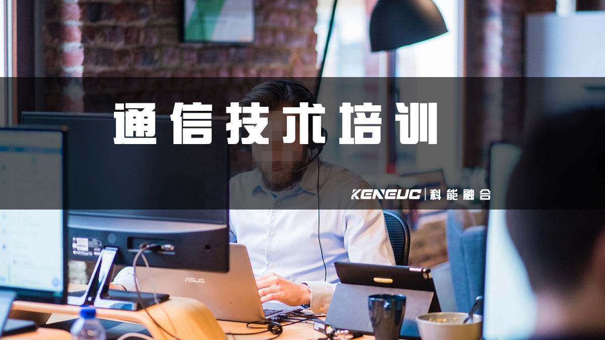 通信技术培训(如何提升你的通信技能水平)
