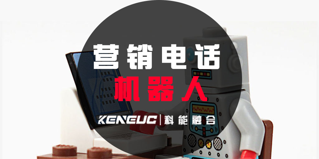 营销电话机器人(提高接听率与转化率要点)