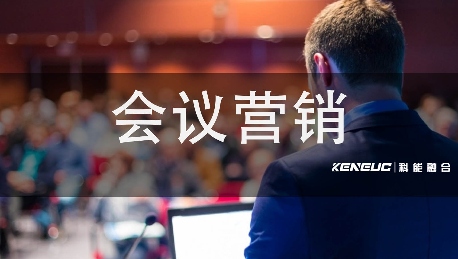 会议营销(如何打造一场成功的营销会议)
