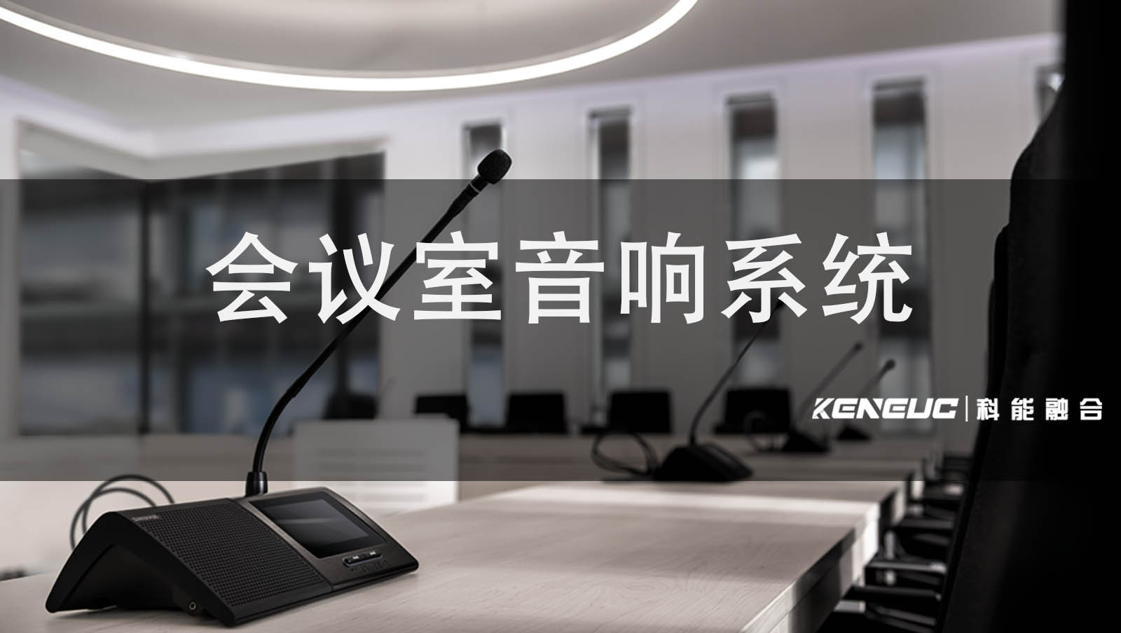 会议室音响系统(如何选择最佳解决方案)