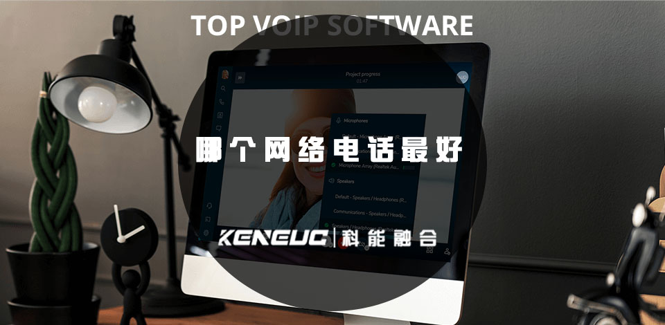 哪个网络电话最好