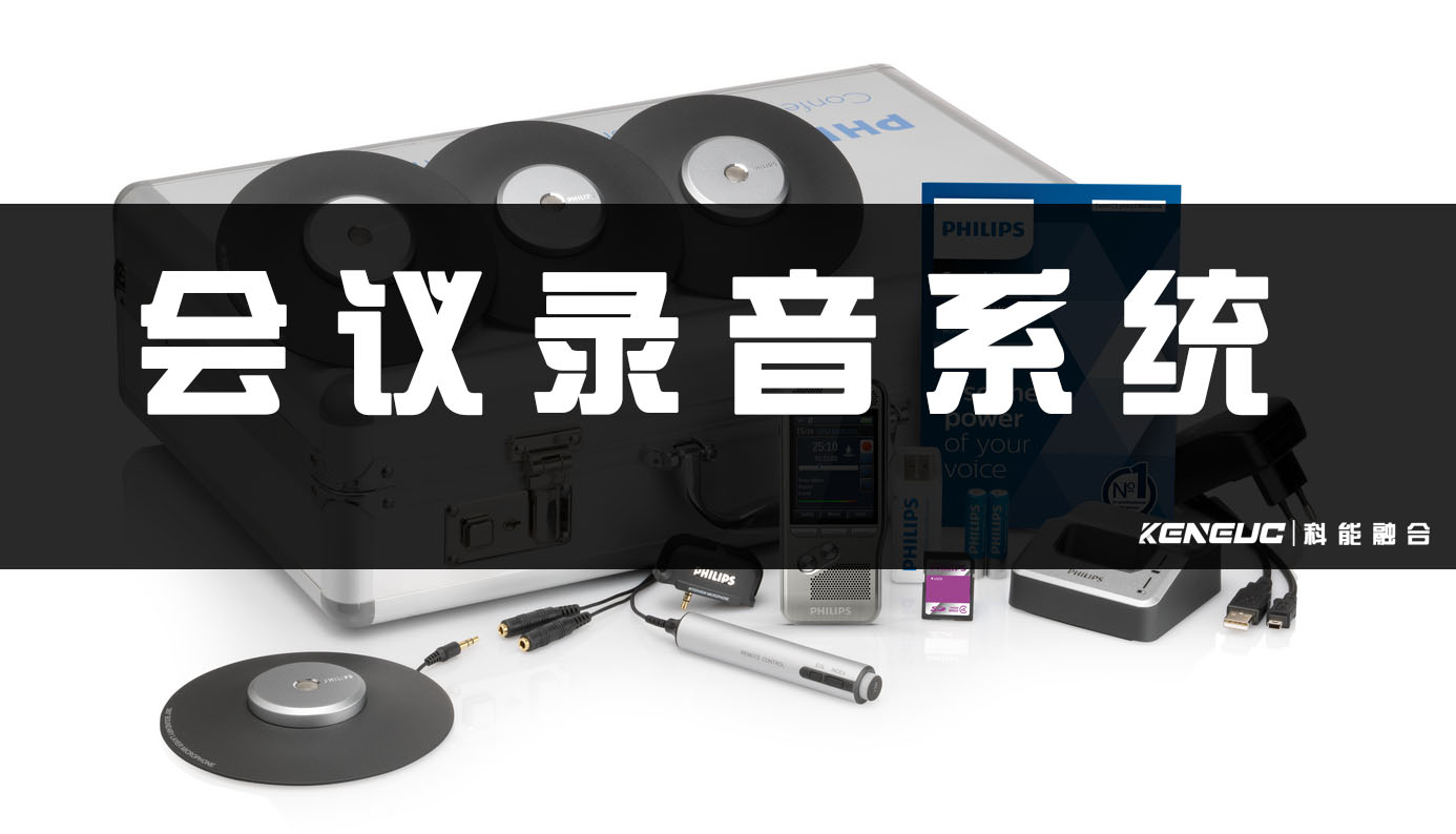 会议录音系统(如何选择适合的会场设备)