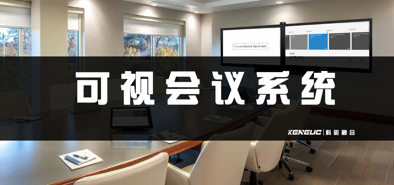 可视会议系统(选择适合会议系统的要点)