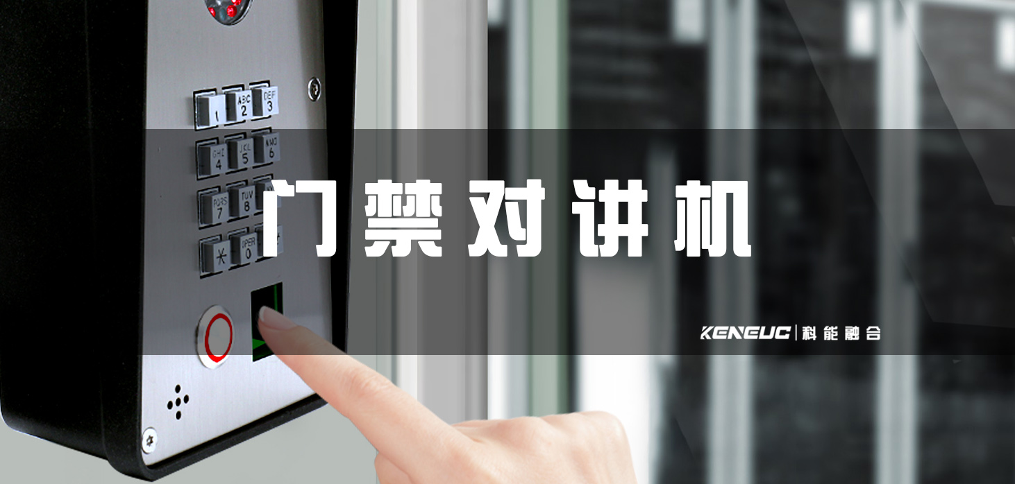 门禁对讲机(选型与安装要点)