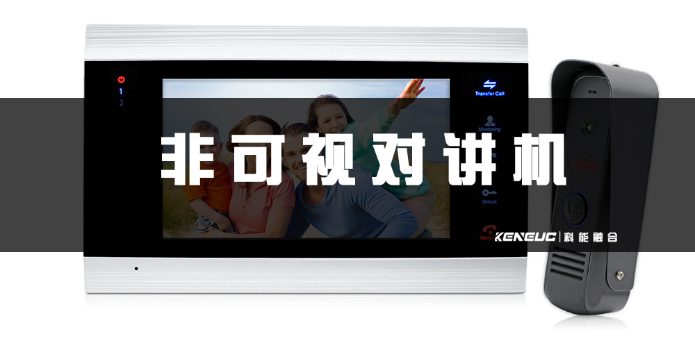 非可视对讲机(安全防护必备，选择技巧大揭秘)