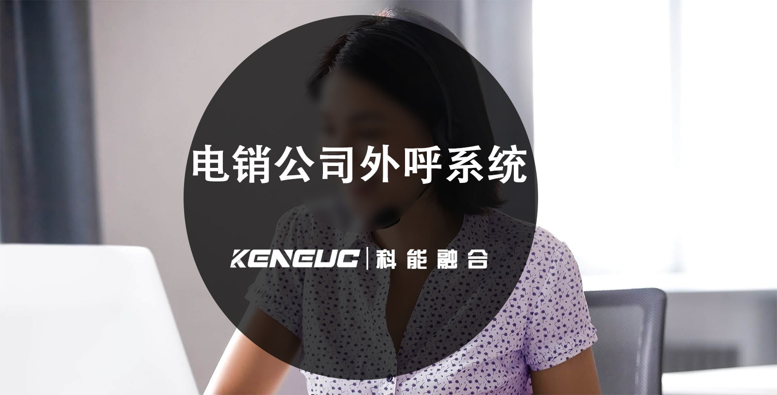 电销公司外呼系统（优势、实践和策略）