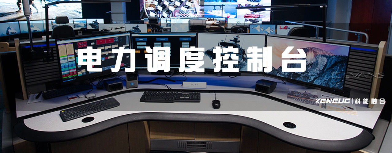 电力调度控制台（功能介绍、价格、厂家推荐）