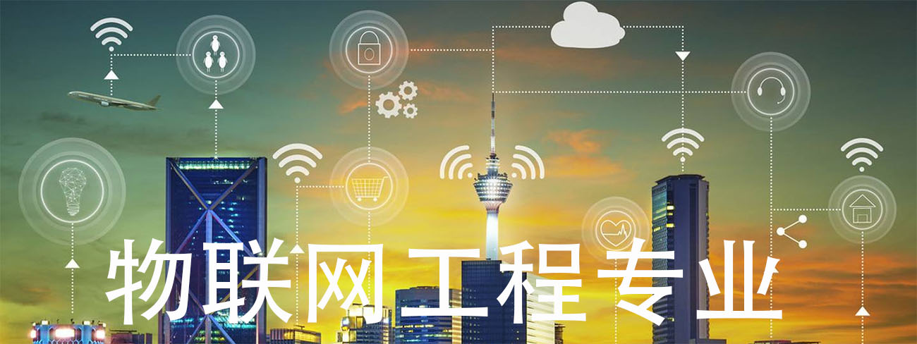 物联网工程主要学什么内容(图1) 物联网工程专业主要学习内容包括哪些