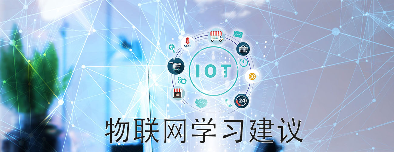 物联网工程主要学什么内容(图2) 大学生对学习网联网工程的建议