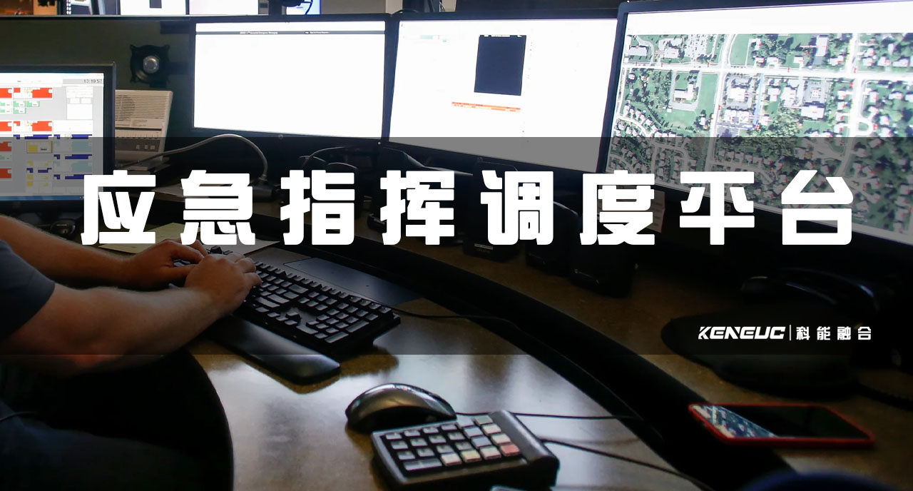 应急指挥调度平台(全面解析与应用实例)