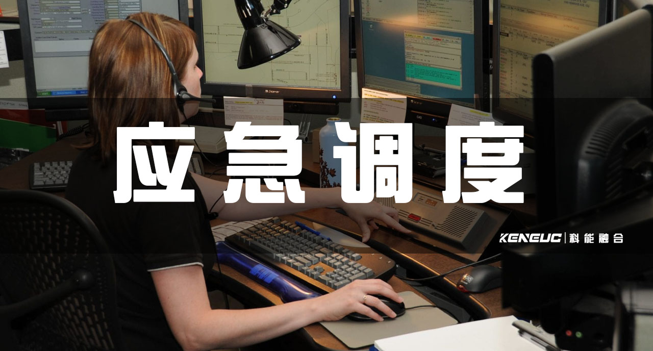 应急调度(如何做好应急调度工作？应急调度流程、应急调度案例分享)