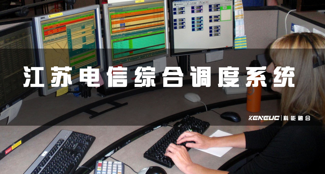 江苏电信综合调度系统(功能介绍、应用场景、案例分析)