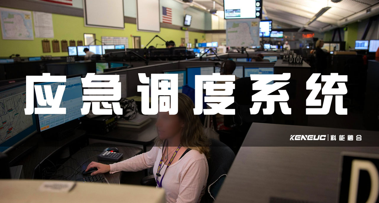 应急调度系统 (建设、功能、案例、优化)