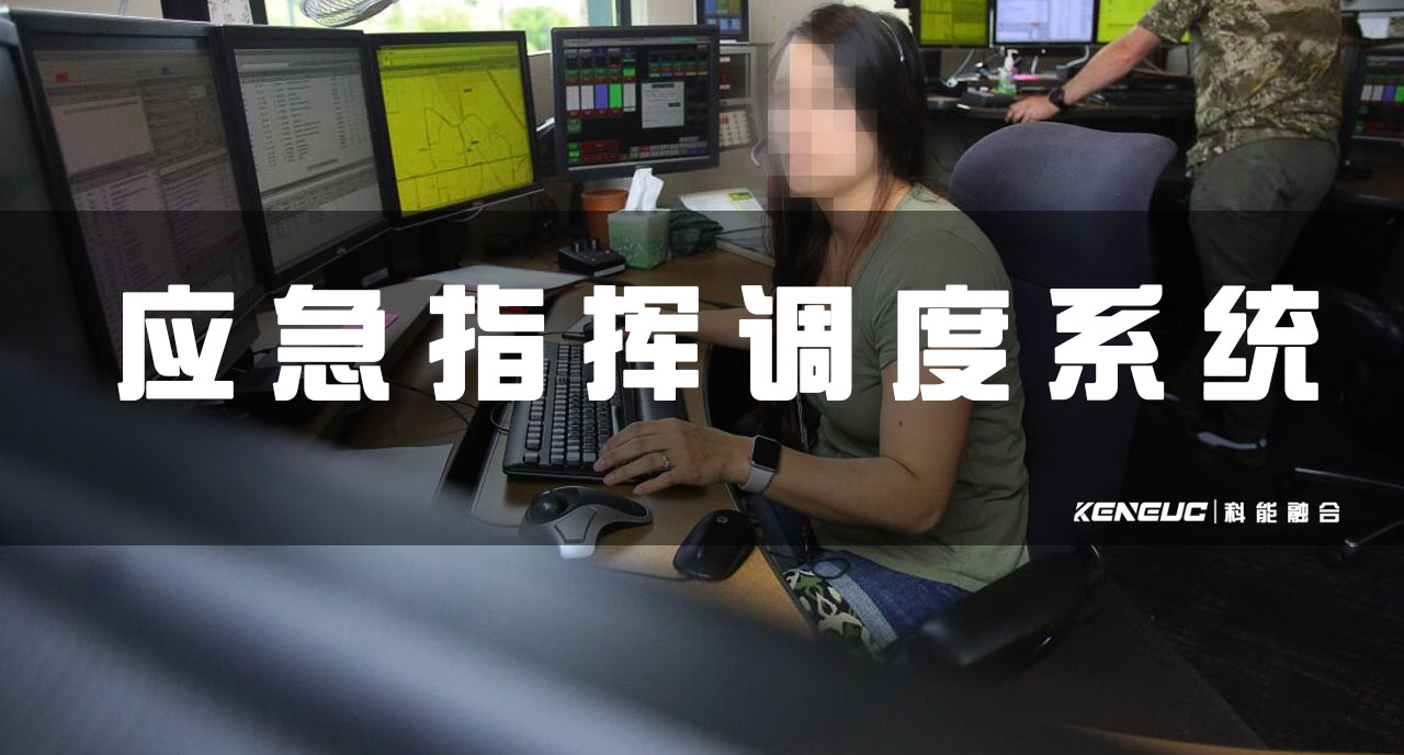 应急指挥调度系统(实现全流程一体化管理的解决方案)