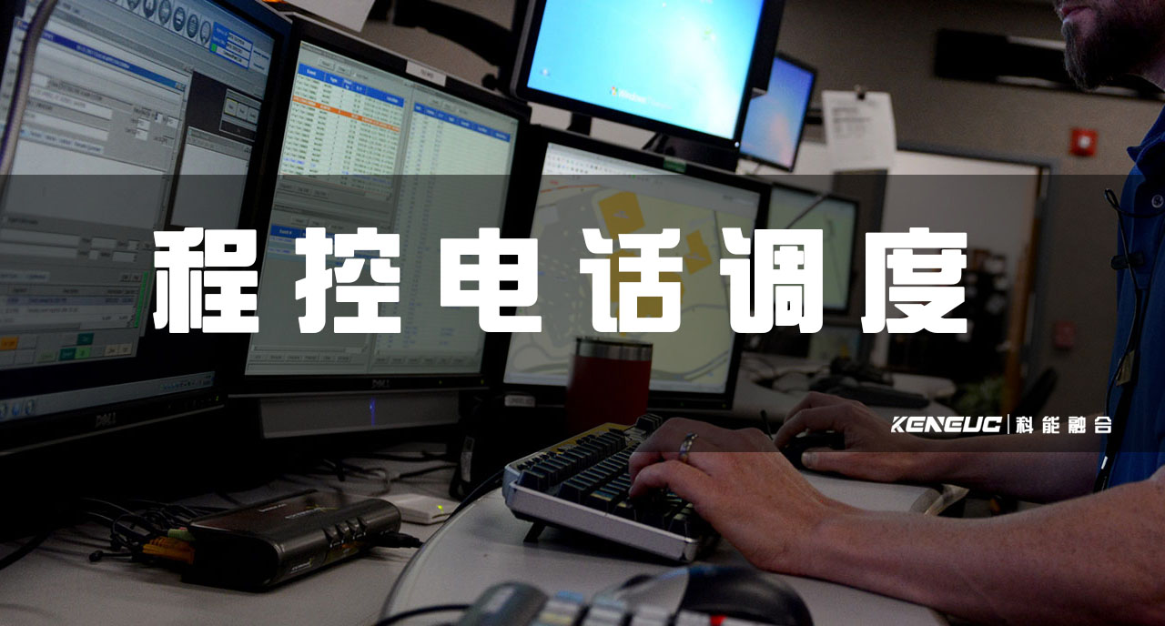 程控电话调度应用场景(企业通讯、客服中心、公共事业等)