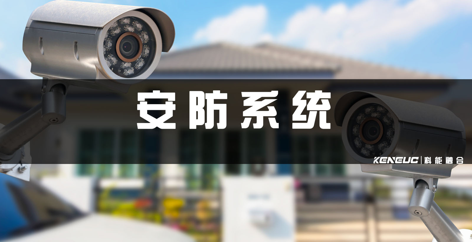 安防系统(全面解析安防系统的种类、原理和安装方法)