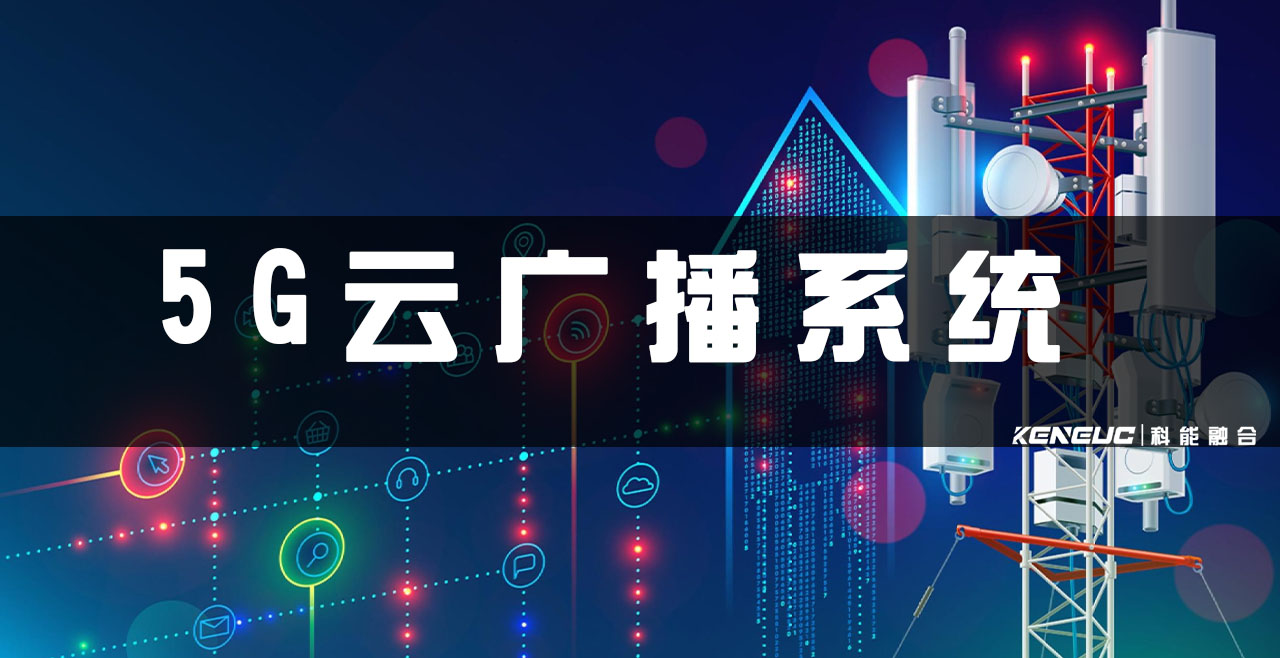 5G云广播系统(将如何改变广播行业？)