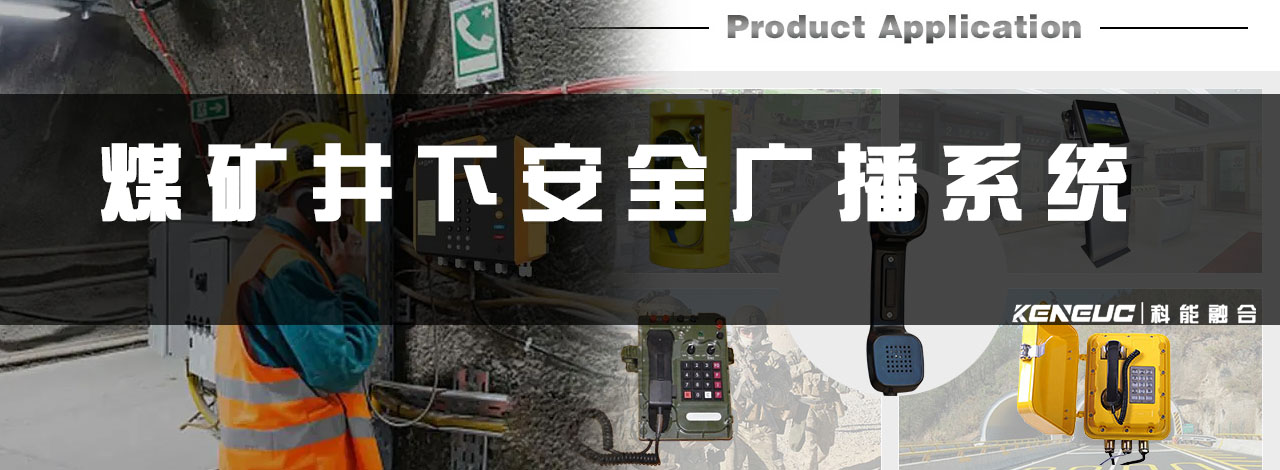 煤矿井下安全广播系统(如何保障矿工安全并提高生产效率)