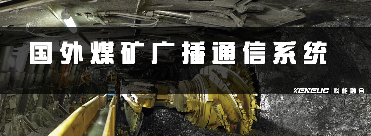 国外煤矿广播通信系统(如何提高矿工通信效率？)