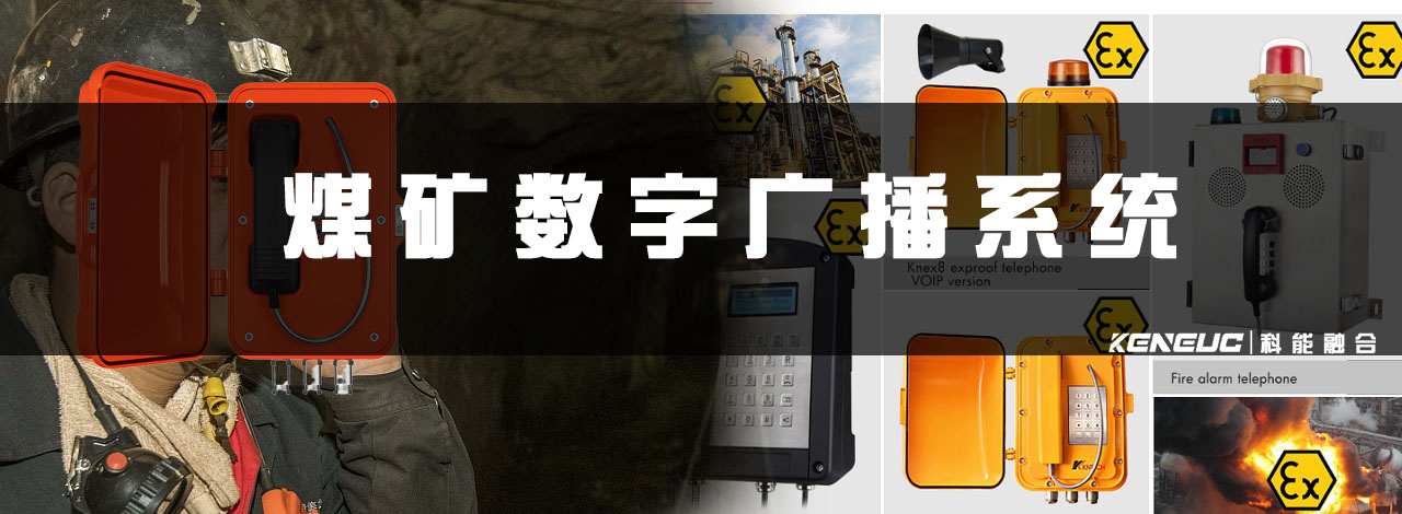 煤矿数字广播系统(有哪些优势和应用场景)